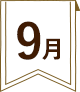9月のイベント