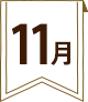 11月のイベント