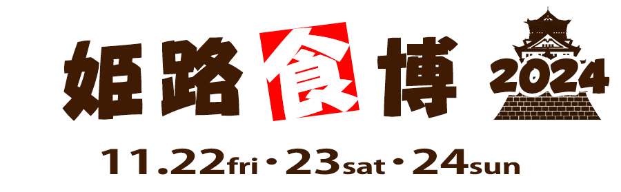 姫路食博2022